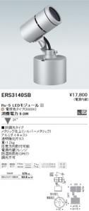 遠藤照明 ERS3140SB アウトドアスポットライト Rs-5 LEDモジュール付 電球色 31度 シルバーメタリック