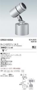 遠藤照明 ERS3143SA アウトドアスポットライト Rs-7 LEDモジュール付 ナチュラルホワイト 31度 シルバー