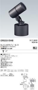 遠藤照明 ERS3315HB アウトドアスポットライト Rs-5 LEDモジュール付 電球色 25度 ダークグレー