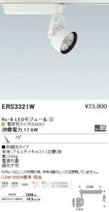 遠藤照明 ERS3321W スポットライト Rs-9 LEDモジュール付 電球色 18度 白艶消 非調光