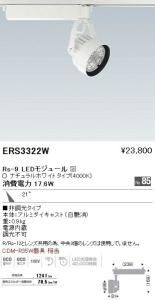 遠藤照明 ERS3322W スポットライト Rs-9 LEDモジュール付 ナチュラルホワイト 21度 白艶消 非調光