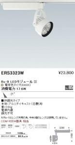 遠藤照明 ERS3323W スポットライト Rs-9 LEDモジュール付 電球色 21度 白艶消 非調光