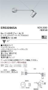 遠藤照明 ERS3286SA アウトドアアーム付スポット Rs-7 LEDモジュール付 ナチュラルホワイト 31度 シルバー