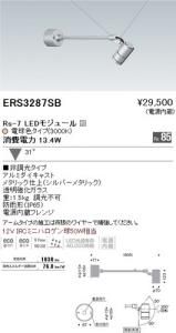 遠藤照明 ERS3287SB アウトドアアーム付スポット Rs-7 LEDモジュール付 電球色 31度 シルバーメタリック