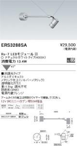 遠藤照明 ERS3288SA アウトドアアーム付スポット Rs-7 LEDモジュール付 ナチュラルホワイト 47度 シルバー