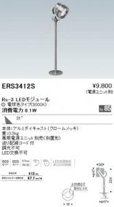 遠藤照明 ERS3412S ショーケーススポット Rs-3 LEDモジュール 電球色 31度 電源ユニット別売 非調光