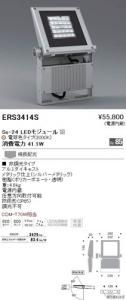 遠藤照明 ERS3414S アウトドア 看板灯 Ss-24 LEDモジュール付 電球色 非調光 シルバー