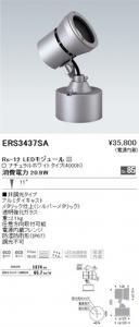 遠藤照明 ERS3437SA アウトドアスポットライト Rs-12 LEDモジュール付 ナチュラルホワイト 11度 非調光