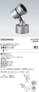 遠藤照明 ERS3448SA アウトドアスポットライト Rs-9 LEDモジュール付 電球色 21度 非調光