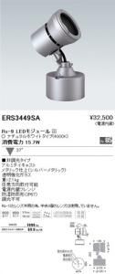 遠藤照明 ERS3449SA アウトドアスポットライト Rs-9 LEDモジュール付 ナチュラルホワイト 37度 非調光