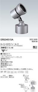 遠藤照明 ERS3451SA アウトドアスポットライト Rs-9 LEDモジュール付 ナチュラルホワイト 63度 非調光