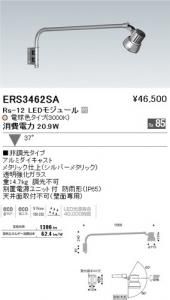 遠藤照明 ERS3462SA アウトドアスポット アーム Rs-12 LEDモジュール付 電球色 37度 非調光
