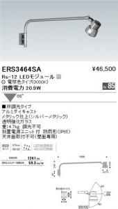 遠藤照明 ERS3464SA アウトドアスポット アーム Rs-12 LEDモジュール付 電球色 66度 非調光