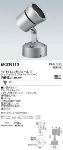 遠藤照明 ERS3611S アウトドアスポットライト Rs-18 LEDモジュール付 ナチュラルホワイト 36度 非調光