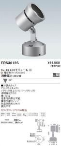 遠藤照明 ERS3612S アウトドアスポットライト Rs-18 LEDモジュール付 電球色 36度 非調光