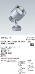遠藤照明 ERS4001S アウトドアスポットライト LEDZランプディスク100 ×1 GX53-1a別売 シルバー 重2.2kg