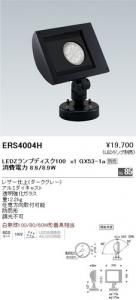 遠藤照明 ERS4004H アウトドアスポットライト LEDZランプディスク100 ×1 GX53-1a別売 ダークグレー