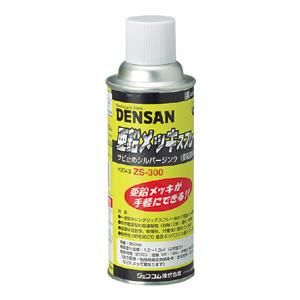 ジェフコム デンサン ZS-300 亜鉛メッキスプレー
