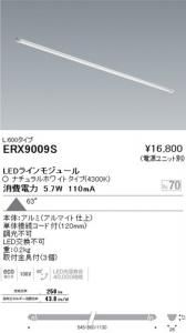 遠藤照明 ERX9009S LEDディスプレイ 棚下ライン照明 角度63度 非調光 5.7W 白色