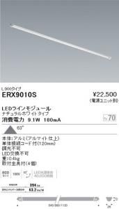 遠藤照明 ERX9010S LEDディスプレイ 棚下ライン照明 角度63度 非調光 9.1W 白色