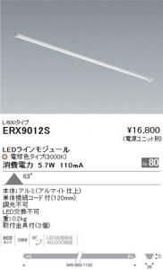 遠藤照明 ERX9012S LEDディスプレイ 棚下ライン照明 角度63度 非調光 5.7W 電球色
