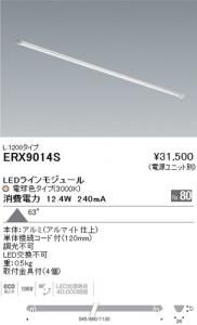 遠藤照明 ERX9014S LEDディスプレイ 棚下ライン照明 角度63度 非調光 12.4W 電球色