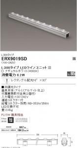 遠藤照明 ERX9019SD LED間接照明 Lシリーズ L300 Ra85 レクタングル配光 角度16×30度 非調光 白色