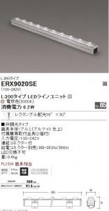 遠藤照明 ERX9020SE LED間接照明 Lシリーズ L300 Ra85 レクタングル配光 角度16×30度 非調光 電球色