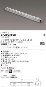 遠藤照明 ERX9031SD LED間接照明 Lシリーズ L1200 Ra85 レクタングル配光 角度16×30度 非調光 白色