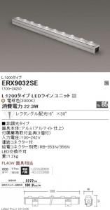 遠藤照明 ERX9032SE LED間接照明 Lシリーズ L1200 Ra85 レクタングル配光 角度16×30度 非調光 電球色