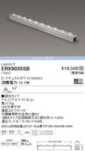 遠藤照明 ERX9035SB LED間接照明 Lシリーズ L600 Ra85 ベース配光 角度54度 調光 白色