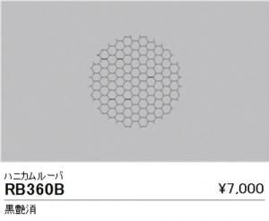 遠藤照明 RB-360B LEDアウトドアスポット ハニカムルーバ 黒艶消