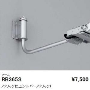 遠藤照明 RB-365S LEDアウトドアスポット アーム シルバーメタリック