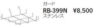 遠藤照明 RB-399N LEDアウトドアスポット 看板灯用ガード ステンレス