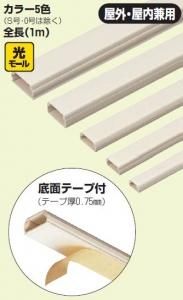 未来工業 HEML-1TT 光モール(テープ付)(光ファイバ用モール) 1号 チョコレート 10本入