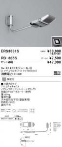 遠藤照明 ERS3631S+RB365S セット品 アウトドアスポット 看板灯 Ss-12 LEDモジュール付 ナチュラルホワイト