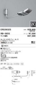 遠藤照明 ERS3632S+RB365S セット品 アウトドアスポット 看板灯 Ss-12 LEDモジュール付 電球色