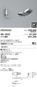 遠藤照明 ERS3633S+RB365S セット品 アウトドアスポット 看板灯 Ss-12 LEDモジュール付 ナチュラルホワイト