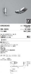 遠藤照明 ERS3634S+RB365S セット品 アウトドアスポット 看板灯 Ss-12 LEDモジュール付 電球色