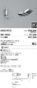 遠藤照明 ERS3767S+RB365S セット品 アウトドアスポット 看板灯 Ss-12 LEDモジュール付 昼白色