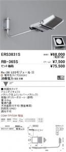 遠藤照明 ERS3831S+RB365S セット品 アウトドアスポットライト Rs-36 LEDモジュール付 電球色