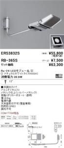 遠藤照明 ERS3832S+RB365S セット品 アウトドアスポットライト Rs-24 LEDモジュール付 ナチュラルホワイト