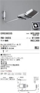 遠藤照明 ERS3833S+RB365S セット品 アウトドアスポットライト Rs-24 LEDモジュール付 電球色