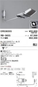 遠藤照明 ERS3835S+RB365S セット品 アウトドアスポットライト Rs-24 LEDモジュール付 電球色
