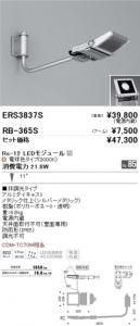遠藤照明 ERS3837S+RB365S セット品 アウトドアスポットライト Rs-12 LEDモジュール付 電球色