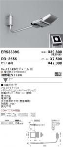 遠藤照明 ERS3839S+RB365S セット品 アウトドアスポットライト Rs-12 LEDモジュール付 電球色