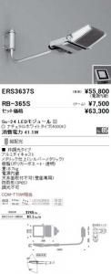 遠藤照明 ERS3637S+RB365S セット品 アウトドアスポット 看板灯 Ss-24 LEDモジュール付 ナチュラルホワイト