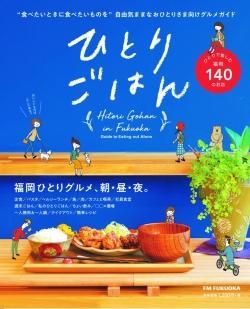 ひとりごはん Fm福岡 九州の旅情報はおまかせ 株式会社 文榮出版社