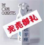 The Oral Cigarettes / 新月と牡羊座 - HOOK UP RECORDS web SHOP