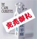 5牡羊座の奏でTHE ORAL CIGARETTES 新月と牡羊座